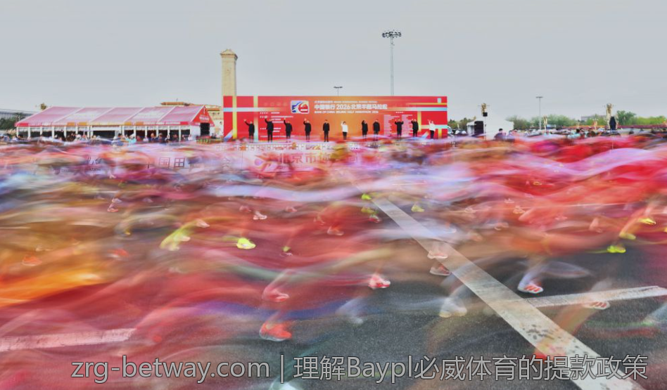 理解Baypl必威体育的提款政策